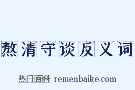 熬清守谈反义词是什么意思的图片